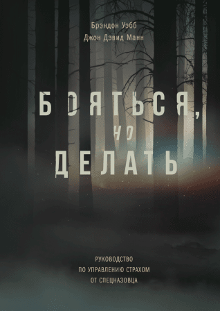 Бояться, но делать (2019) Руководство по управлени_0.png